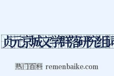 贞元京城文学群落研究组词是什么意思的图片